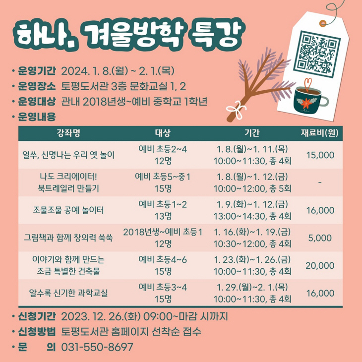 2024년 구리시립토평도서관 겨울방학 프로그램 안내문