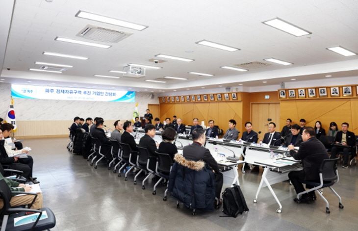 파주시 21일 ‘경제자유구역 추진 기업인 간담회’ 개최