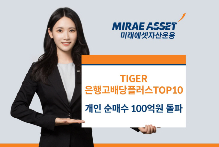 TIGER 은행고배당플러스TOP10 개인순매수 100억원 돌파_사진