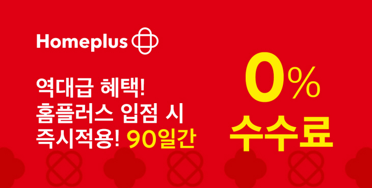 홈플러스 온라인 0% 수수료