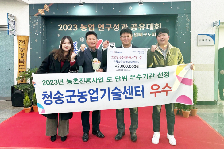 청송군농업기술센터, 2023년 농촌진흥사업 우수기관 선정