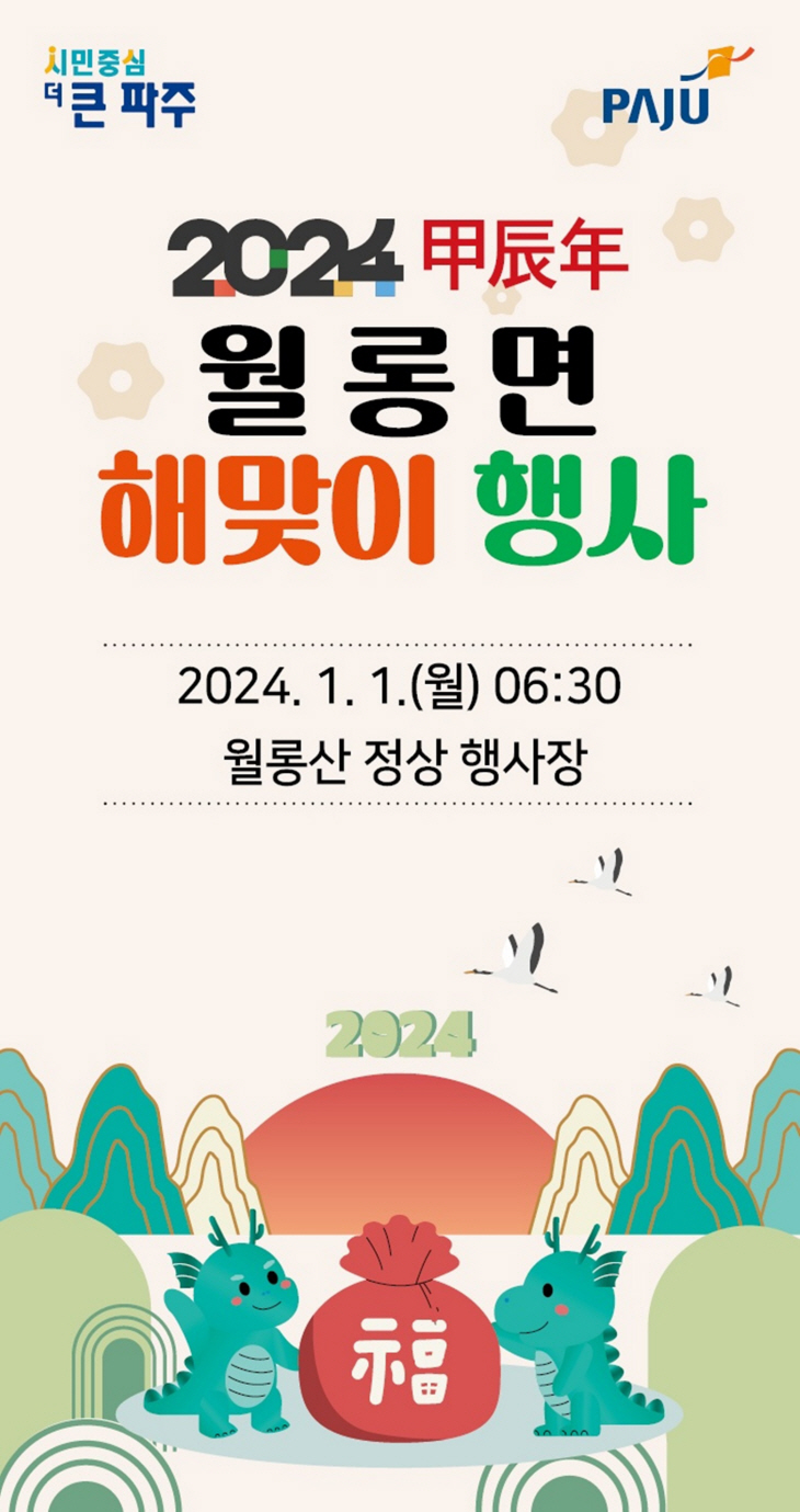 2024년 1월 1일 파주 월롱산 해맞이 행사 포스터