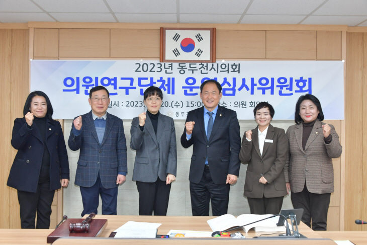 동두천시의회 의원연구단체 2023년도 활동 종료