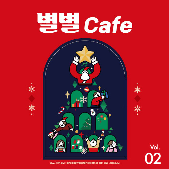 이스타항공의 ‘별별Cafe(별별카페)’ 이미지