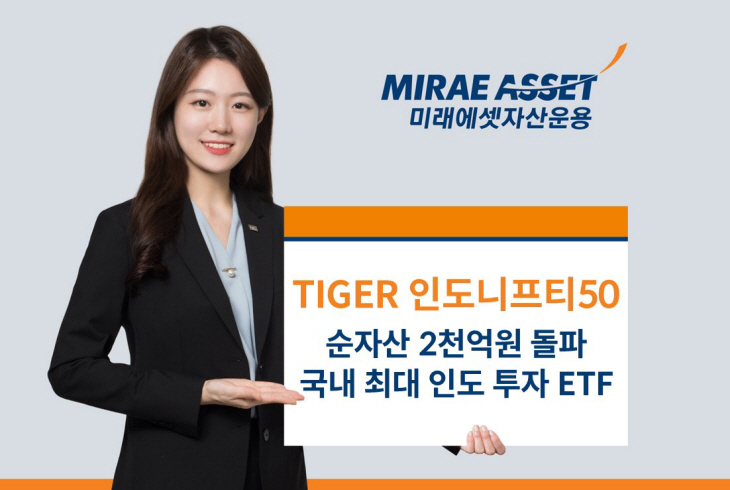 TIGER 인도니프티50 순자산 2천억원 돌파_사진