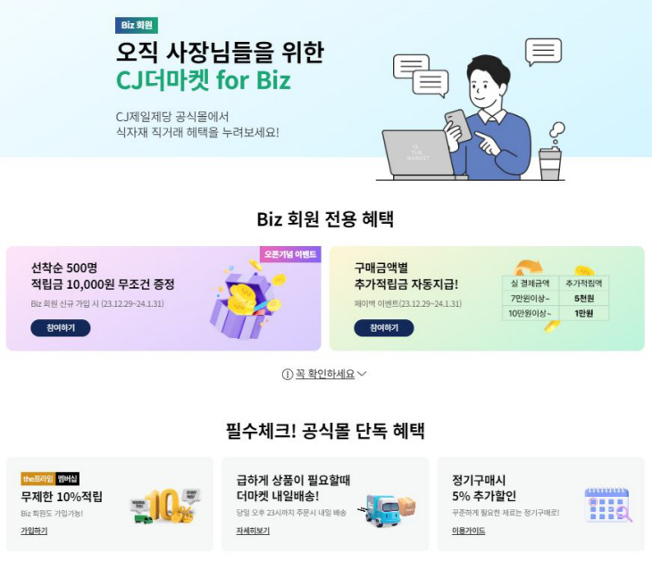 [CJ제일제당 사진자료] 'CJ더마켓 for Biz' 이미지