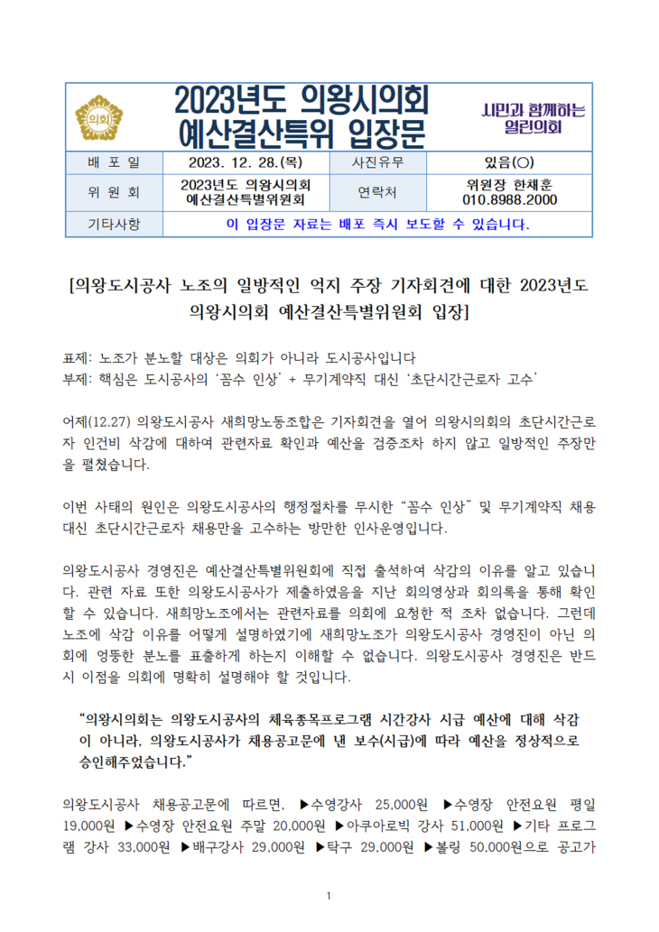 의왕시의회 예결위 의왕도시공사 노조 기자회견 입장문