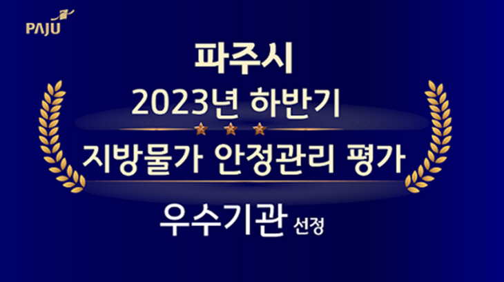 파주시 하반기 지방물가 안정관리 우수기관 선정