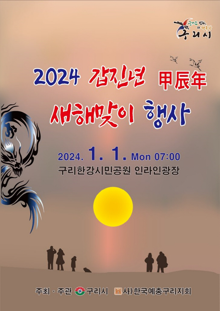 구리시 ‘2024 갑진년 새해맞이 행사’ 포스터