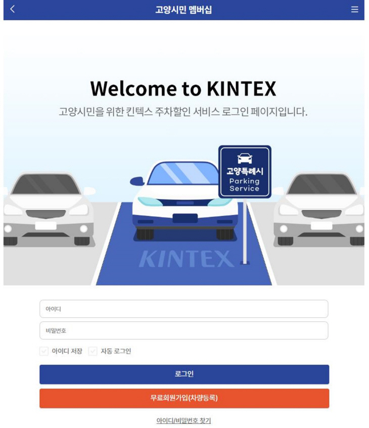 고양시민 킨텍스 주차할인 가입 화면