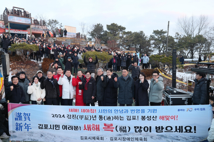 김포시체육회 1일 2024 갑진년 ‘봉성산 해맞이’ 개최