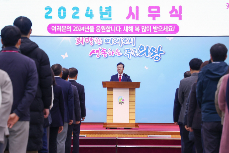 김성제 의왕시장 2일 2024년 의왕시 시무식 주재