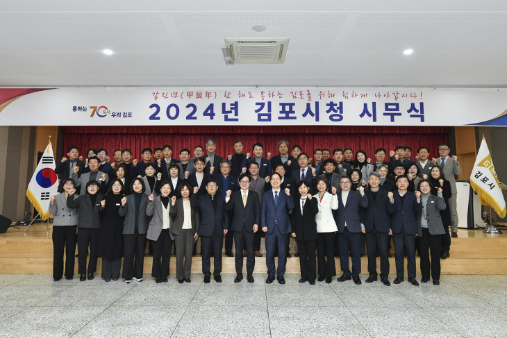 김포시 2일 ‘2024년 시무식’ 개최