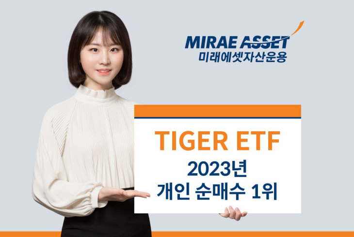 TIGER ETF 2023년 개인순매수 1위_사진