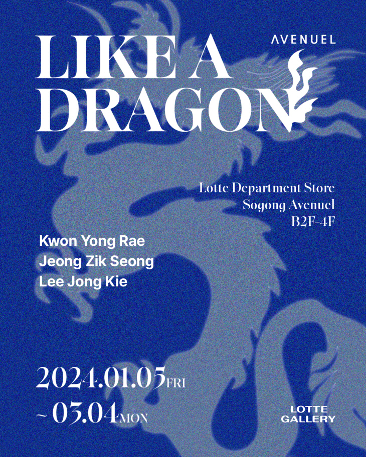 롯데백 Like a Dragon 전시회 포스터