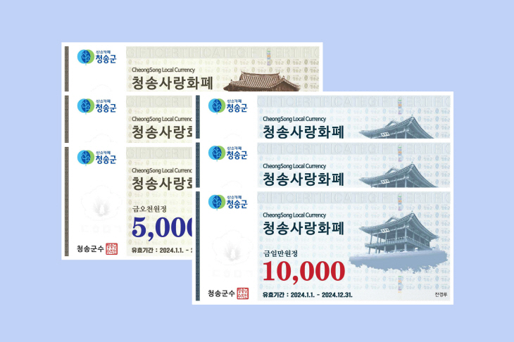 청송군, 2024년 청송사랑화폐 판매 시작