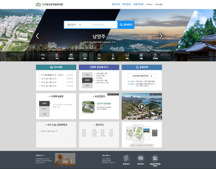 남양주시 ‘디지털남양주문화대전’ 누리집 화면