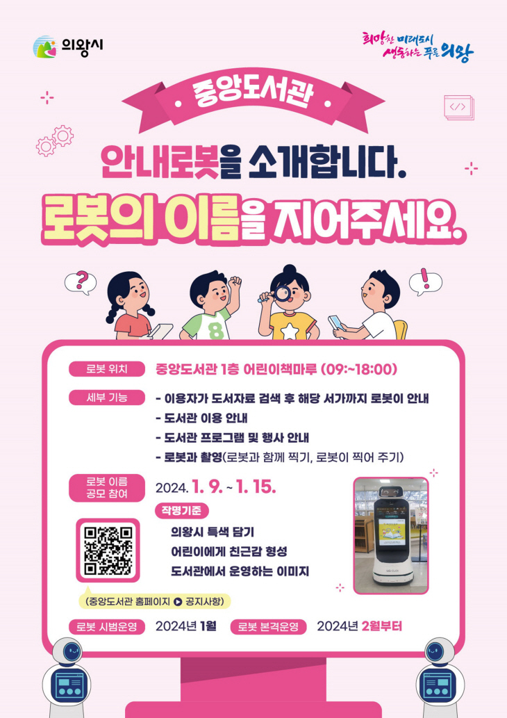 의왕시중앙도서관 안내 로봇 이름 공모 포스터