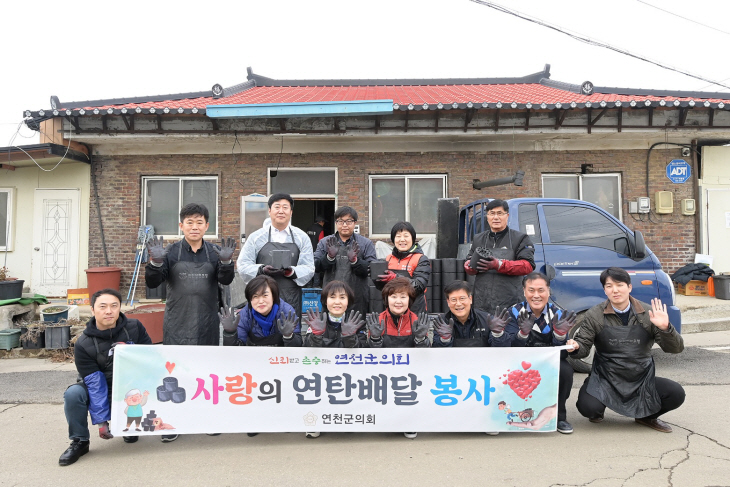 연천군의회 4일 사랑의 연탄나눔 봉사활동 진행