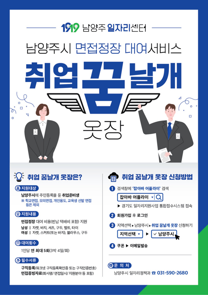 남양주시 2024년 면접정장 대여 서비스 개시