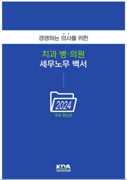 치과병의원 세무노무 백서 2024 제작