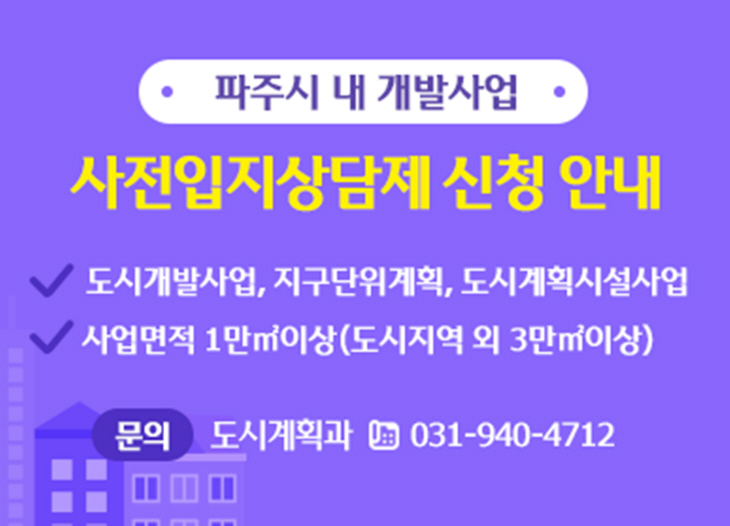 파주시 ‘개발사업 사전입지상담제’ 운영 포스터