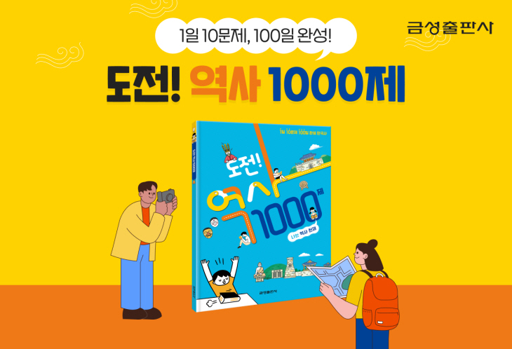 [신간도서 출간] 한국사 총정리 문제집 ‘도전! 역사 1000제’