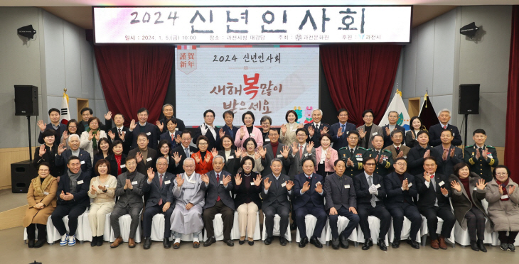 과천시 2024 갑진년 신년인사회