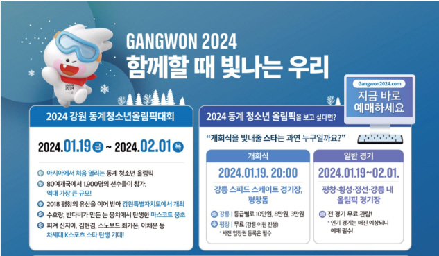 2024 강원동계청소년올림픽 안내