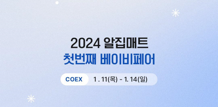 알집매트, ‘2024 맘스홀릭 코엑스 베이비페어’ 참가