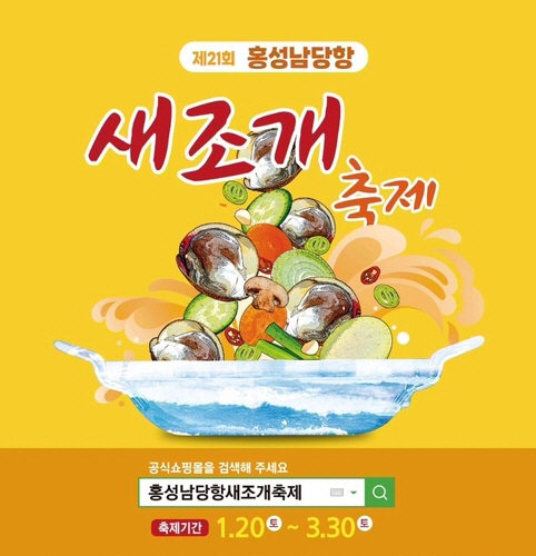 홍성남당항 새조개축제 포스터