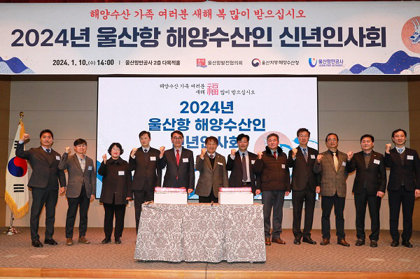 울산항만공사, 2024 갑진년 울산항 해양수산인 신년인사회