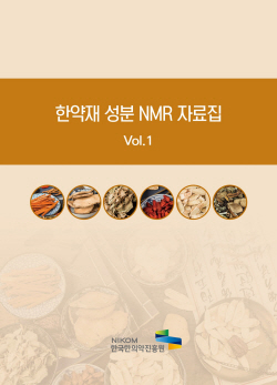 한의약진흥원 NNR 자료집1