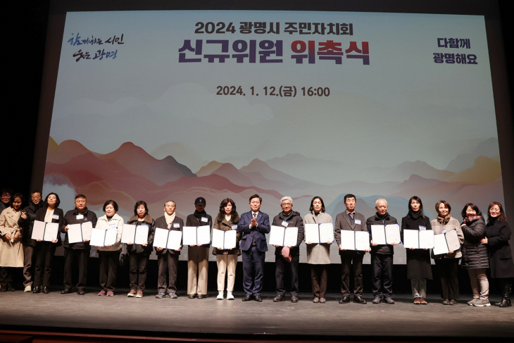 광명시 ‘2024년 광명시 주민자치회 신규위원 위촉식’ 개최