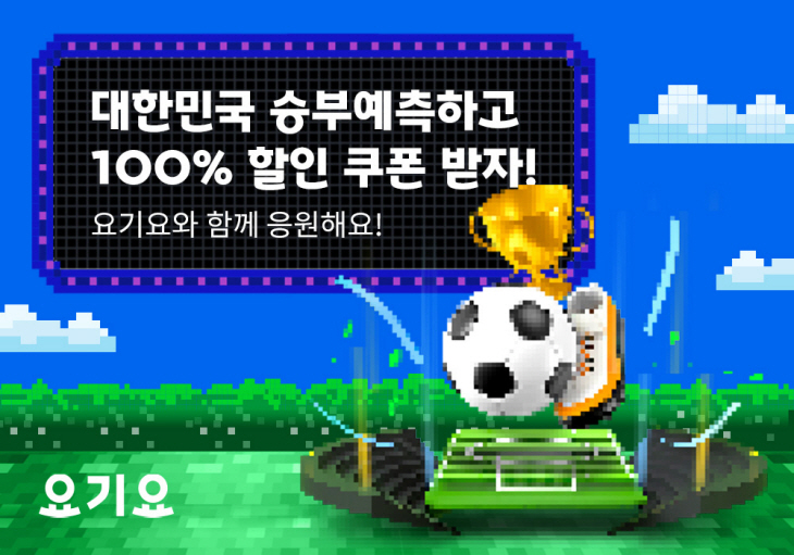 요기요 축구팀 승부예측 이벤트