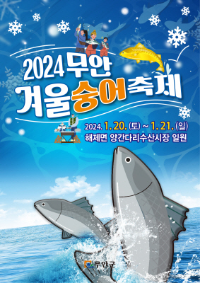 2024 무안 겨욱 숭어 축제 포스터