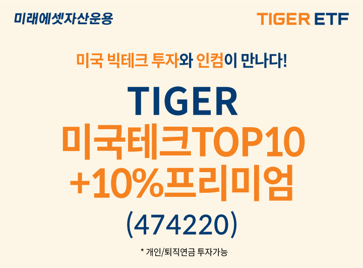 TIGER 미국테크TOP10+10%프리미엄 신규상장_사진