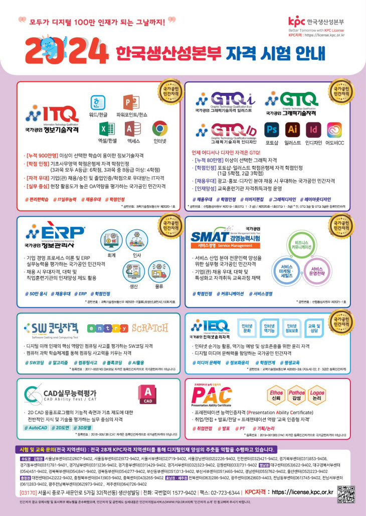 붙임1. 2024년 한국생산성본부 자격시험 안내