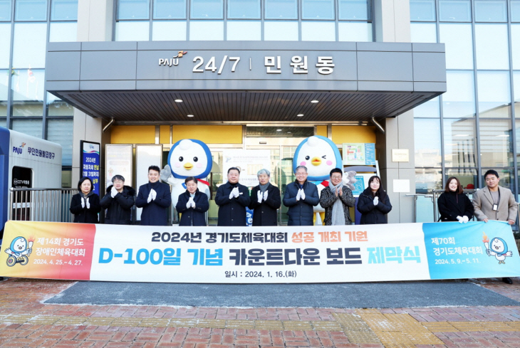 파주시 경기도체육대회 ‘D-day 100일 카운트다운 보드 제막식