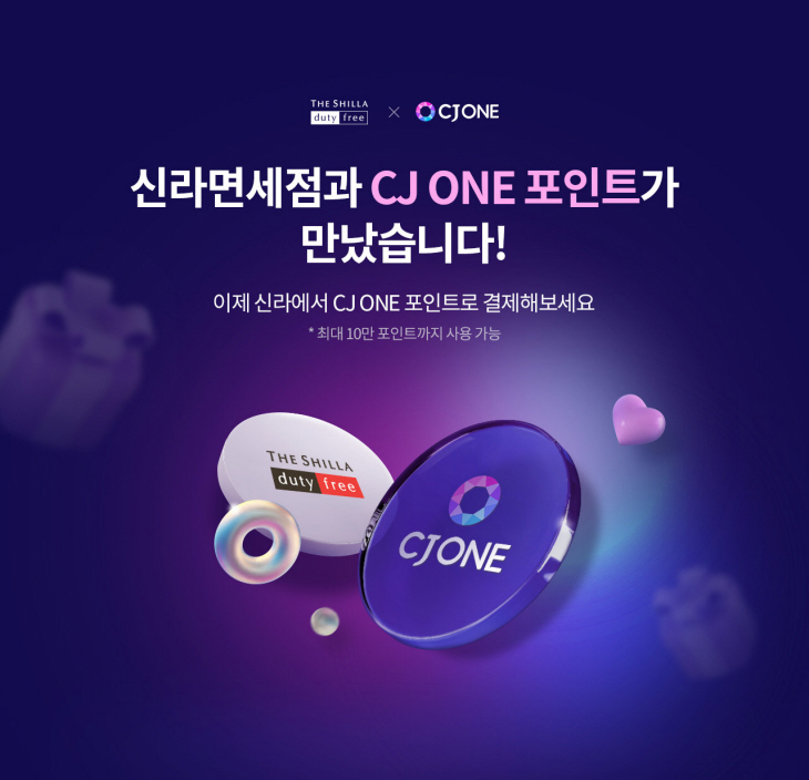 신라면세점 CJ ONE 제휴