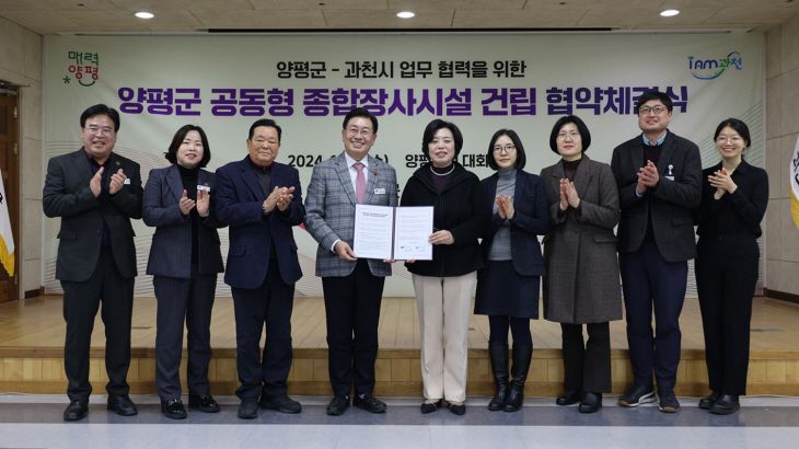 과천시-양평군 17일 ‘공동형 종합장사시설 건립 양해각서 체결