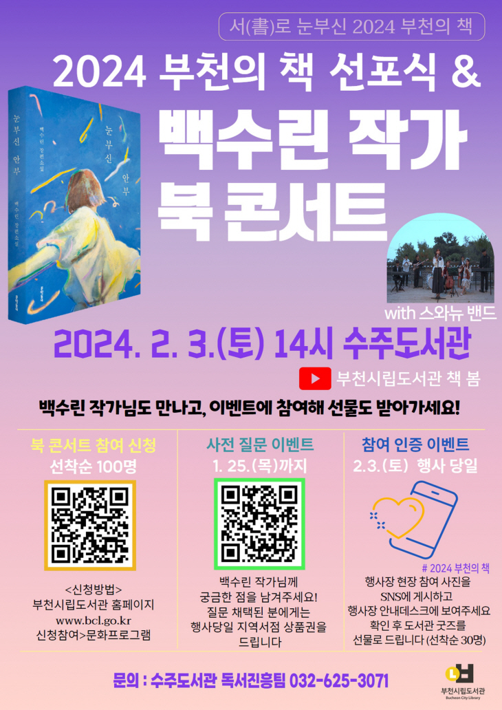 2024 부천의책 백수린 작가 북 콘서트 포스터