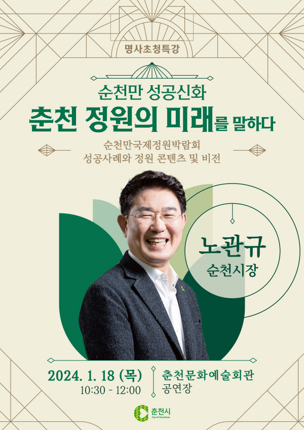 노관규 순천시장, 정원박람회 특강