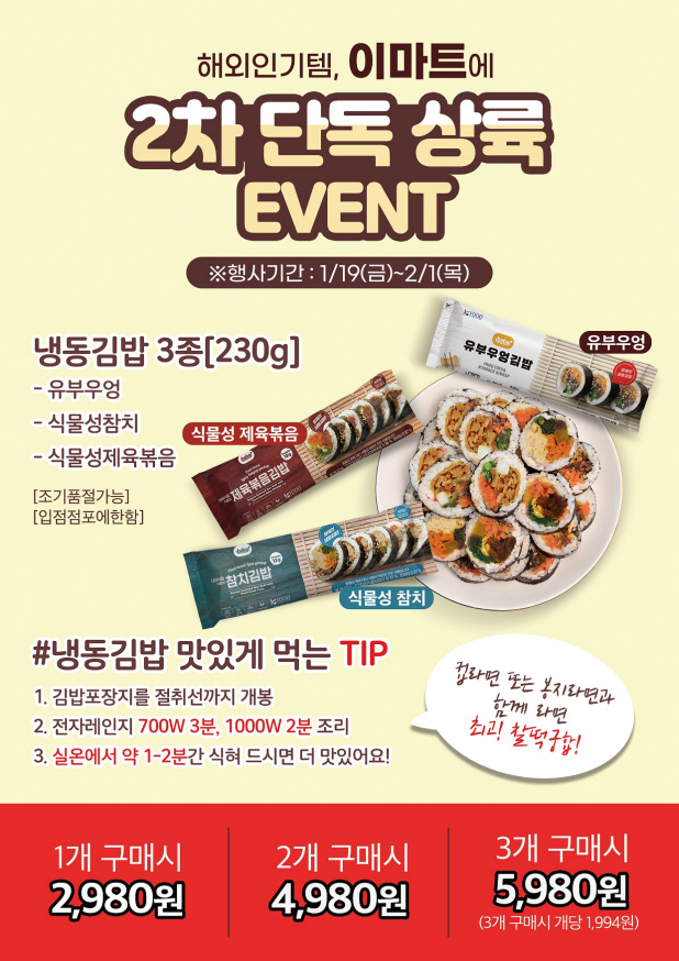 이마트 냉동김밥 3종 행사 이미지