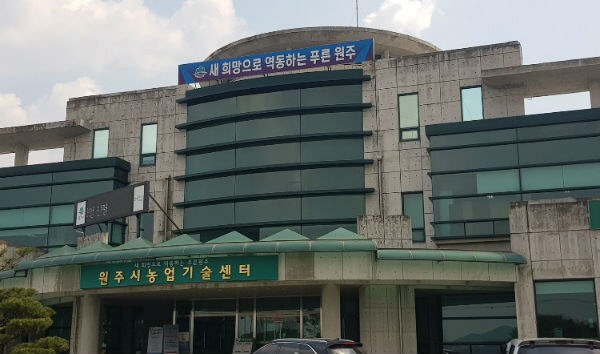 원주농업기술센터