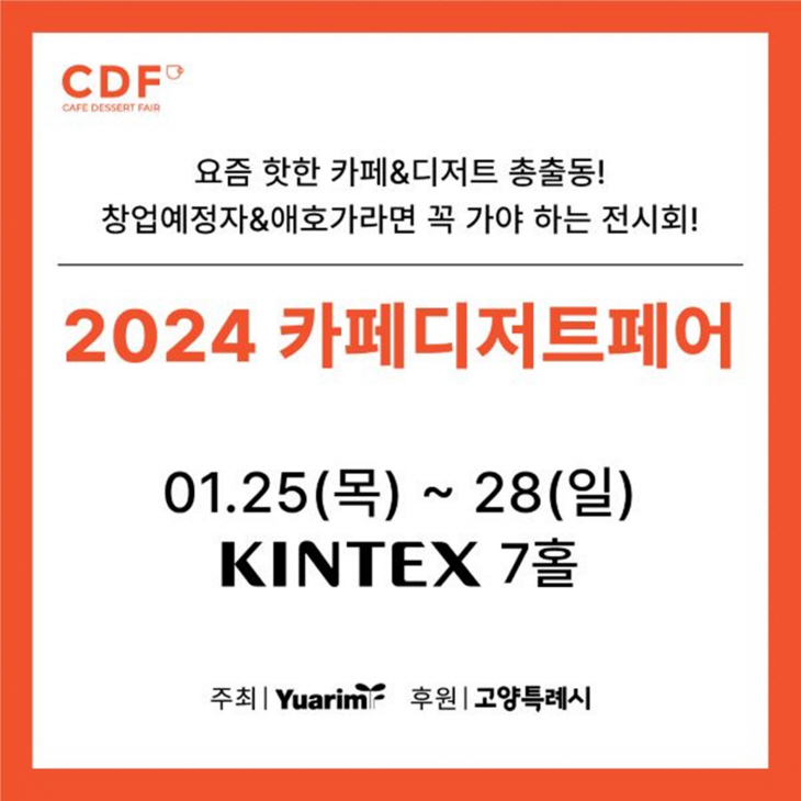 2024 카페디저트페어 배너