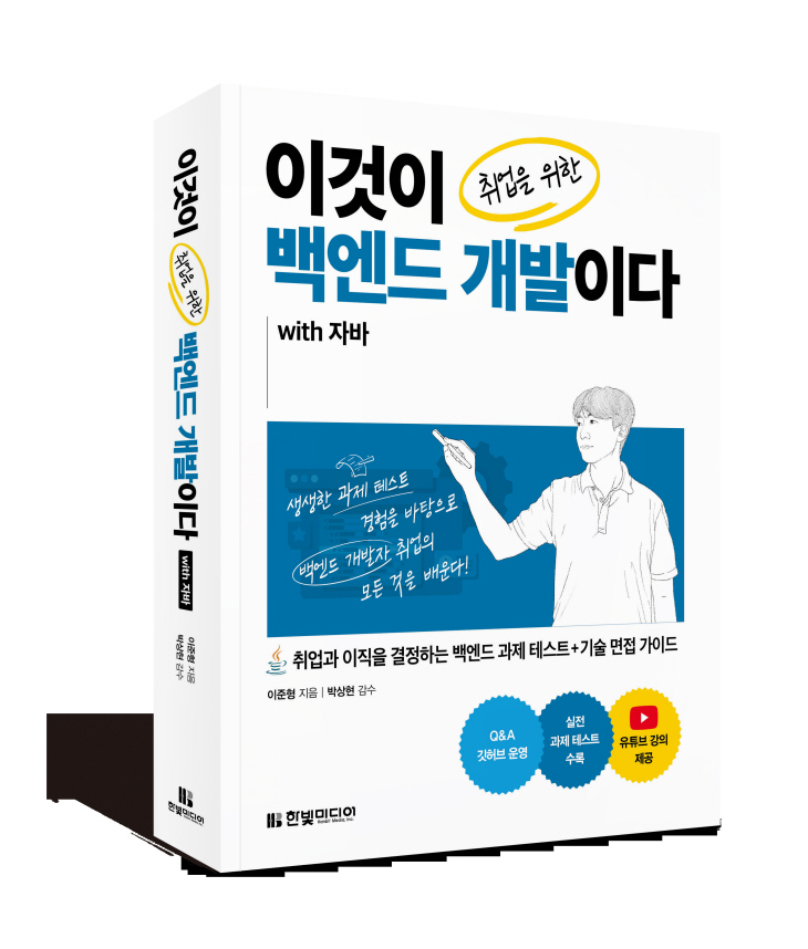 [신간도서 출간] 이것이 취업을 위한 백엔드 개발이다 with 자