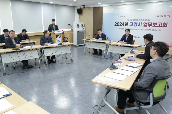 고양특례시 2024년 업무보고 현장