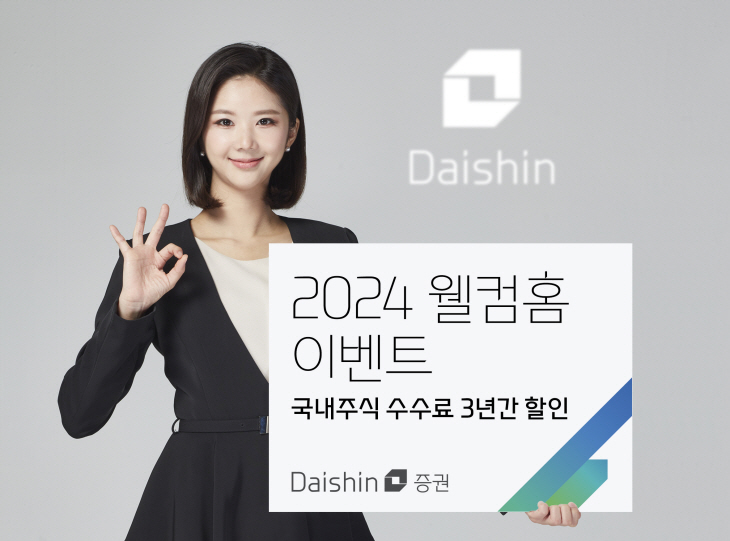 대신증권, 2024 웰컴홈 이벤트