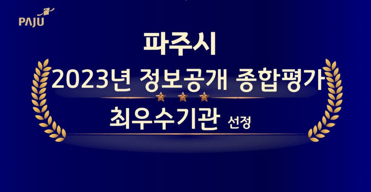 파주시 정보공개 종합평가 최우수기관 선정